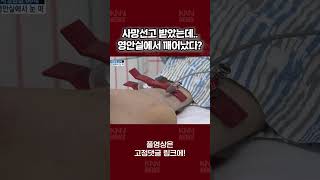 사망선고 받았는데 영안실에서 깨어났다? #shorts