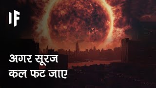 क्या हो अगर सूरज कल ही फट जाए | What If The Sun Exploded Tomorrow ?