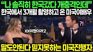 “나 솔직히 한국갔다 개충격인데” 한국에서 3개월 촬영하고 온 미국여배우 / 말도안된다 믿지못하는 미국진행자