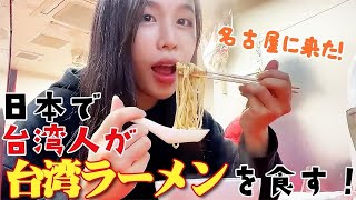 【味仙】台湾人が日本で台湾ラーメンを食べてみた！