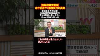 【高額療養費制度】命か財源か？医療負担の真実 #医療費問題 #高額療養費 #日本の医療 #社会保障 #政治とお金 #shorts