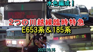 【川越線臨時特急】E653系水色編成と185系が同日に川越線を走行！【川越物語号・蔵の街川越号】2023.10.15