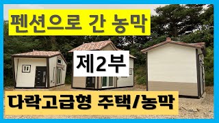 펜션으로 간 농막 중,  제2부, 다락고급형(확장형) 농막, 소개합니다~~ #펜션 #다락고급형 #농막 #편백나무루바 #소형주택