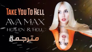 Ava Max - Take You To Hell (Lyrics) | مترجمة للعربية