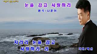 눈을감고 사랑하리/가수 백산(원곡 나훈아)이영애 영상 스튜디오