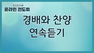 [2021충청합회온라인전도회] 전도회 경배와 찬양 연속듣기 (29분 20초)