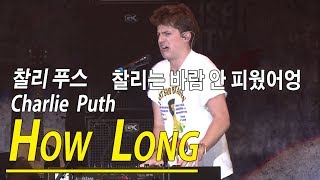 [한글자막]  찰리 푸스-How Long (Charlie Puth)