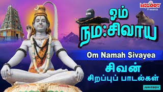 திங்கள்க்கிழமை சிறப்பு சிவன் பாடல்கள் | ஓம் நம சிவாய |  Om Namah Sivayae | SPB | Sivan Songs