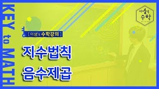 [이샘 수1] 음수 제곱