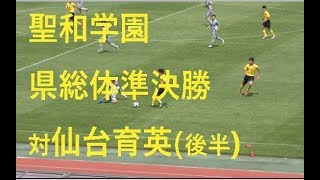 【聖和学園】ライバル仙台育英戦（後半）