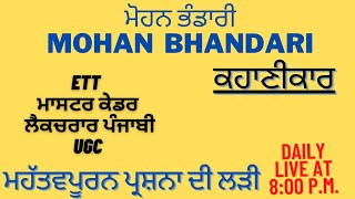 MOHAN BHANDARI || ਮੋਹਨ ਭੰਡਾਰੀ || ਕਹਾਣੀਕਾਰ | ETT | MASTER CADRE PUNJABI | LECTURER | UGC