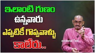 ఇలాంటి గుణం ఉన్నవారు ఎప్పటికీ గొప్పవాళ్ళు కాలేరు..| Chanakya Neeti | YVSS Giri Rao | Devotional Tree