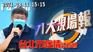 台北市疫情記者會  110.08.11 15:15