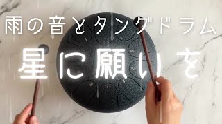 【雨の音とタングドラム】星に願いを