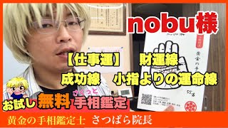 【無料手相鑑定】nobu様 運命線　財運線　成功線　豊川|豊橋|手相|占い|集客|婚活 黄金の手相鑑定士