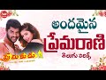 Andamaina Premarani Song Telugu Lyrics | Premikudu Movie Songs | Prabhu Deva, Nagma | A. R. Rahman