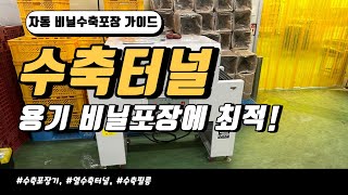 수축터널, 용기 비닐수축포장에도 강하다! (주.녹선)