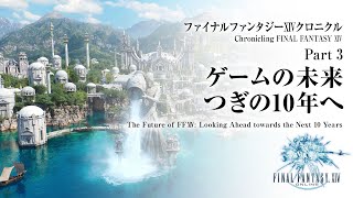 ファイナルファンタジーXIVクロニクル Part 3 ～ゲームの未来、つぎの10年へ | Chronicling FINAL FANTASY XIV Part 3 [ENG/FRA/GER sub]