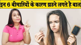 जानिए तेजी से गिरते बालों का कारण हैं शरीर में पनप रही ये 6 बीमारियां Hair Fall Reasons | Health