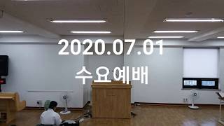 2020.07.01수요예배 (다시보기)