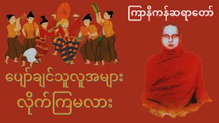 ကြာနီကန်ဆရာတော် ဟောကြားတော်မူသော { ပျော်ချင်သူလူအများ လိုက်ကြမလား တရားတော် }