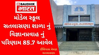 મોડેલ સ્કૂલ સતલાસણા શાળા નું વિજ્ઞાનપ્રવાહ નું પરિણામ 85.7 આવેલ