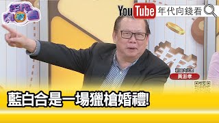 精彩片段》黃澎孝:#柯文哲 就是媽寶...【年代向錢看】2023.11.22@ChenTalkShow