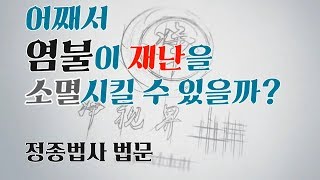 어쩨서 염불이 재난을 소멸시킬 수 있는가 : 정종법사 법문 (净宗法师：念佛为何能消灾？)