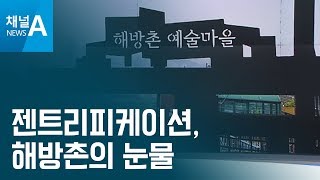 [김승련의 현장 칼럼]젠트리피케이션, 해방촌의 눈물