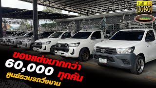 รีวิว เอาใจสายบรรทุกหนัก!! กระบะวิ่งงานที่พร้อมวิ่งสุดๆ ของแต่งมากกว่า60,000ทุกคัน