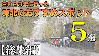 【総集編】2023年に行った東北のおすすめスポット5選