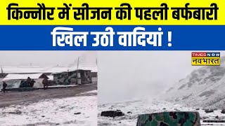 Himachal Snowfall News: कुदरत का खेल... कहीं बर्फबारी.. कहीं बारिश ! Seasons's First Snowfall News