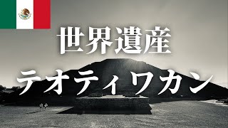 【世界遺産】古代都市遺跡テオティワカンに行ってきた！