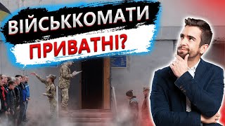 Військкомат приватний? Чи законно створені ТЦК та СП?