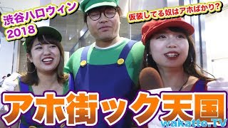 超カオスなハロウィンin渋谷で偏差値調査!アホ街ック天国！渋谷編！【wakatte.TV】#124