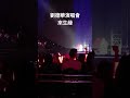 來生緣《2024劉德華演唱會 今天···is the day》 2024 11 02 因颱風延期場