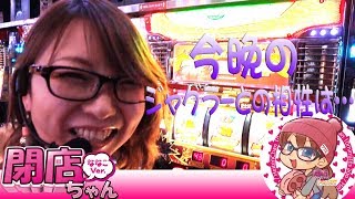 ＜パチスロ＞ななこの閉店ちゃんが行く♪ #089【P-martTV】【パチンコ・パチスロ動画】