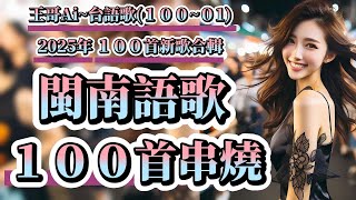 台語流行歌曲串燒100首合輯(100~01)2025年2月最新連續聽.不間斷~不重復~  #閩南語歌曲 #台語流行歌曲  #台語歌曲 #Suno #ai #音樂 #合輯 #串燒 #閩南語 #王哥Ai