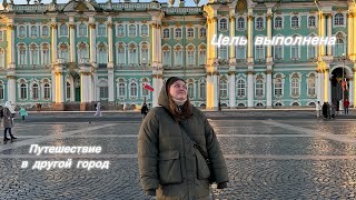 3. Поздравление-сюрприз и поездка в Петербург