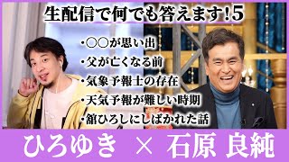 【ひろゆき×石原 良純⑤】政治家にならなかった理由｜長嶋一茂 \u0026 高島ちさ子｜天気予報士｜父親が生きてるうちに・・