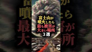 富士山が噴火したら最も被害が大きい場所３選 #都市伝説 #怖い話 #雑学