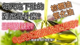 商人永遠不會告訴你的真相【第1集】標示為0g反式脂肪竟然是騙局? 常吃到的棕櫚油甚至是氫化油到底是什麼? 心血管疾病！