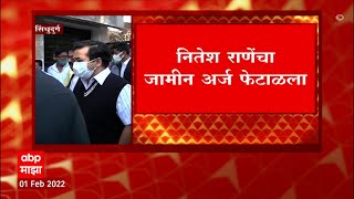 Sindhudurg Nitesh Rane's Bail Rejected: नितेश राणेंना मोठा धक्का, जामीन अर्ज फेटाळला ABP Majha