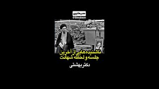 آخرین جمله شهید بهشتی قبل از شهادت