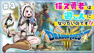 #03【 ドラクエ3リメイク 】命よりお金編成！？初期職業悩む！！完全初見の気持ちで挑む！！【ネタバレ注意】【  Vtuber / 妖芽音りる 】