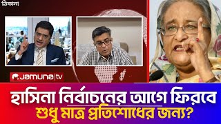 হাসিনা নির্বাচনের আগে ফিরবে, শুধু মাত্র প্রতি/শোধের জন্য | khaled Mohiuddin talk show live