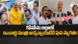 కోనసీమ జిల్లాలో మంత్రి అచ్చెన్నాయుడుకు ఎమ్మెల్యే బండారు సత్యనాదరావు ఘన స్వాగతం | టీవీ5 న్యూస్