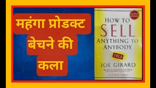 How To Sell Anything | महंगा प्रोडक्ट बेचने की कला और विज्ञान | skill of selling I Sales Motivation