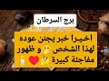 تاروت برج السرطان ♋ اخيرا خبر يجنن عوده لهذا الشخص🤭و ظهور مفاجئة كبيرة🤔♥️