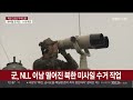 군 nll 이남 떨어진 북한 미사일 수거 작업 연합뉴스tv yonhapnewstv